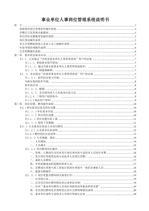 河南省事业单位人事管理系统说明书通用版.doc