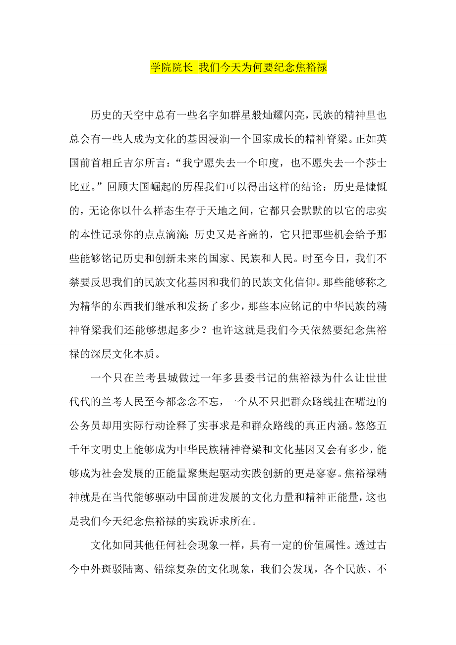 学院院长 我们今天为何要纪念焦裕禄.doc_第1页