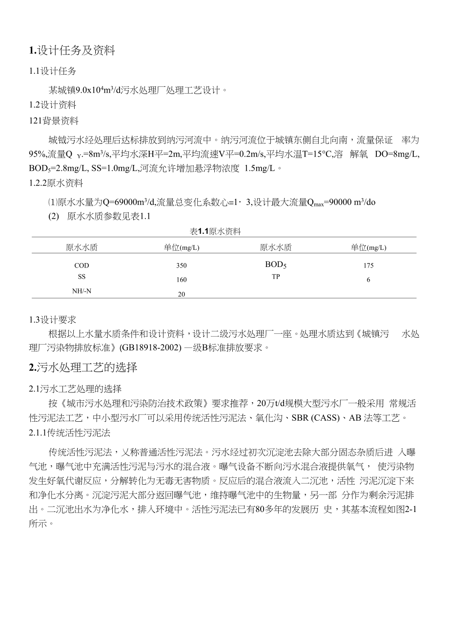 某城镇生活污水处理工艺设计.docx_第2页