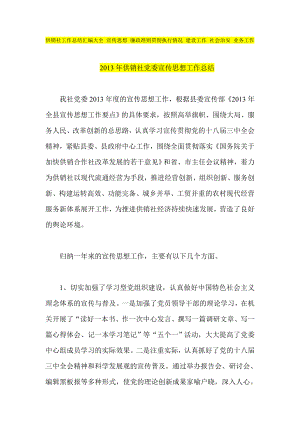 供销社工作总结汇编大全 宣传思想 廉政准则贯彻执行情况 建设工作 社会治安 业务工作.doc