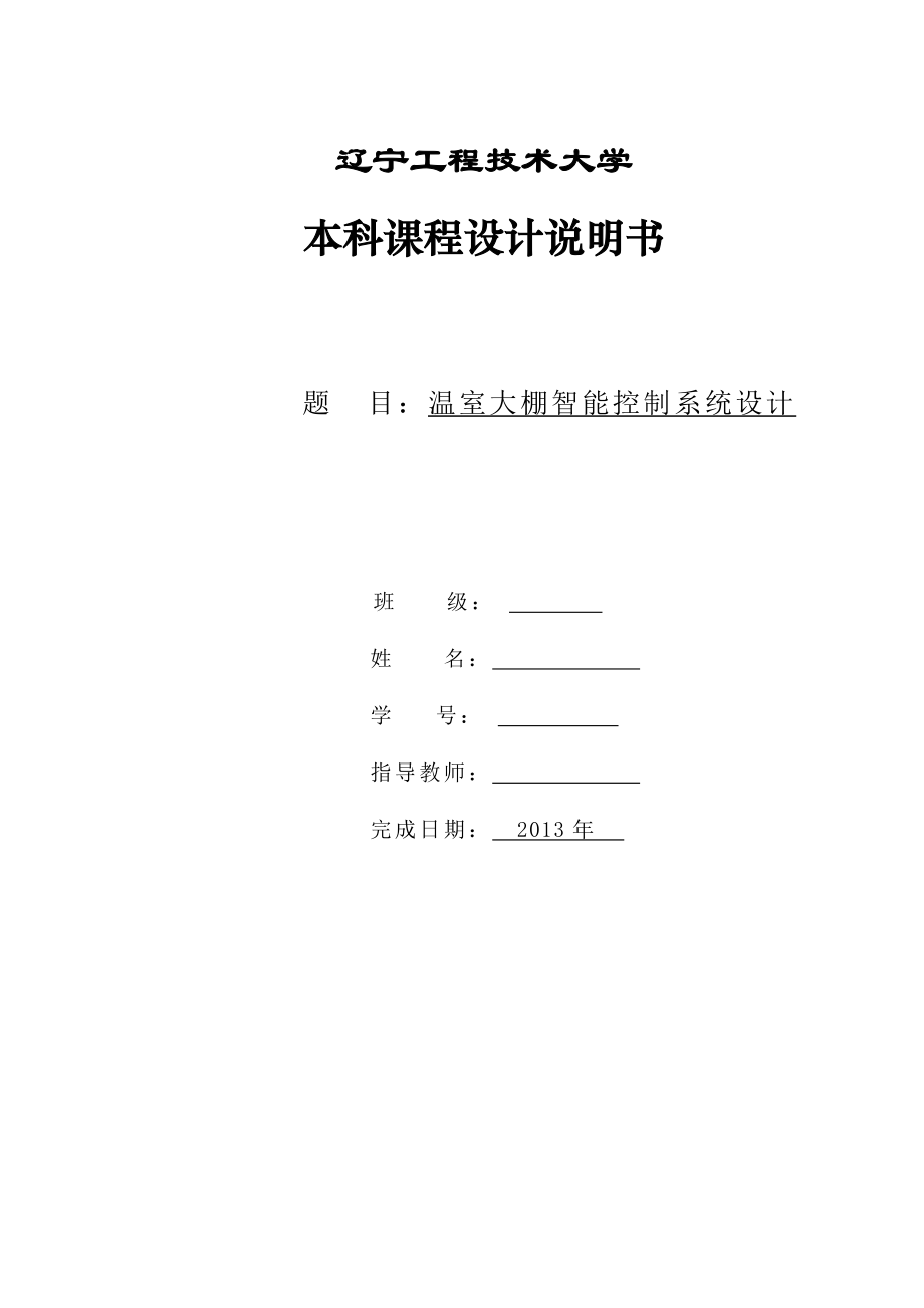 温室大棚智能控制系统设计.docx_第1页