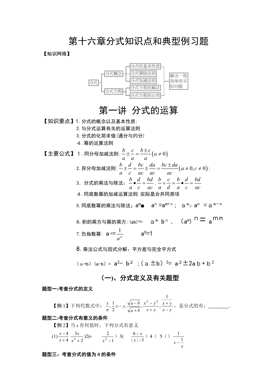 人教版初中数学专题复习---分式知识点和典型例习题.doc_第1页