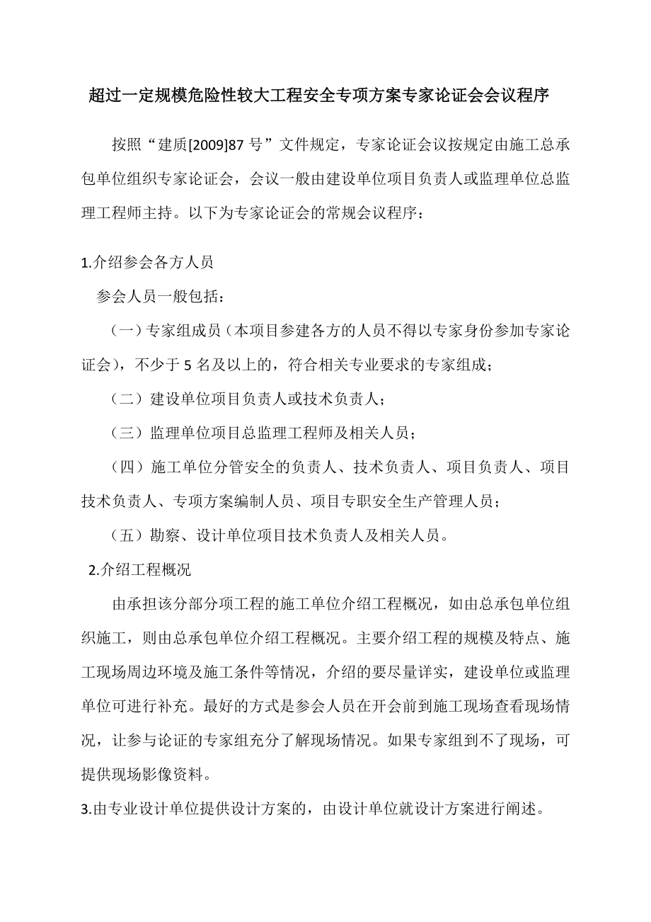 专家论证会会议程序及主要内容.doc_第1页