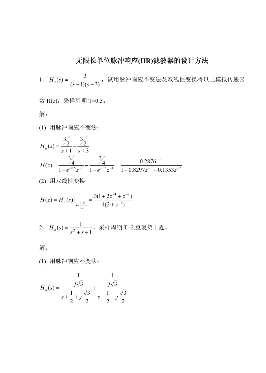 无限长单位脉冲响应iir滤波器的设计方法.doc_第1页