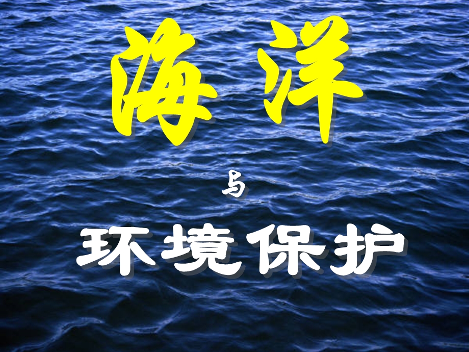 海洋与环境保护.ppt_第1页