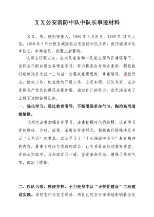 公安消防中队中队长事迹材料.doc