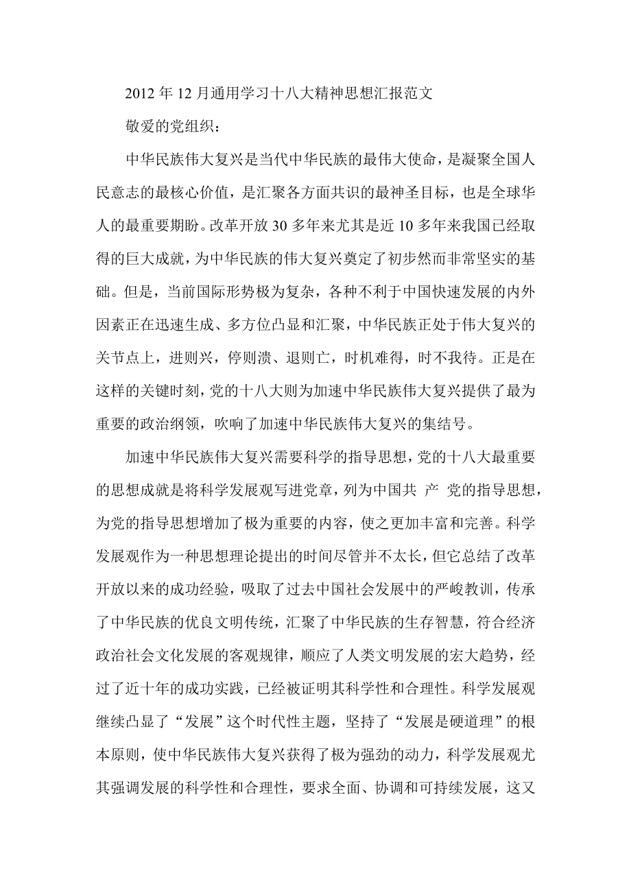 12月通用学习十八大精神思想汇报范文.doc_第1页