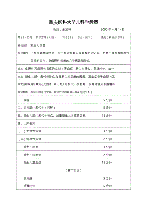 儿科学教(学)案.doc