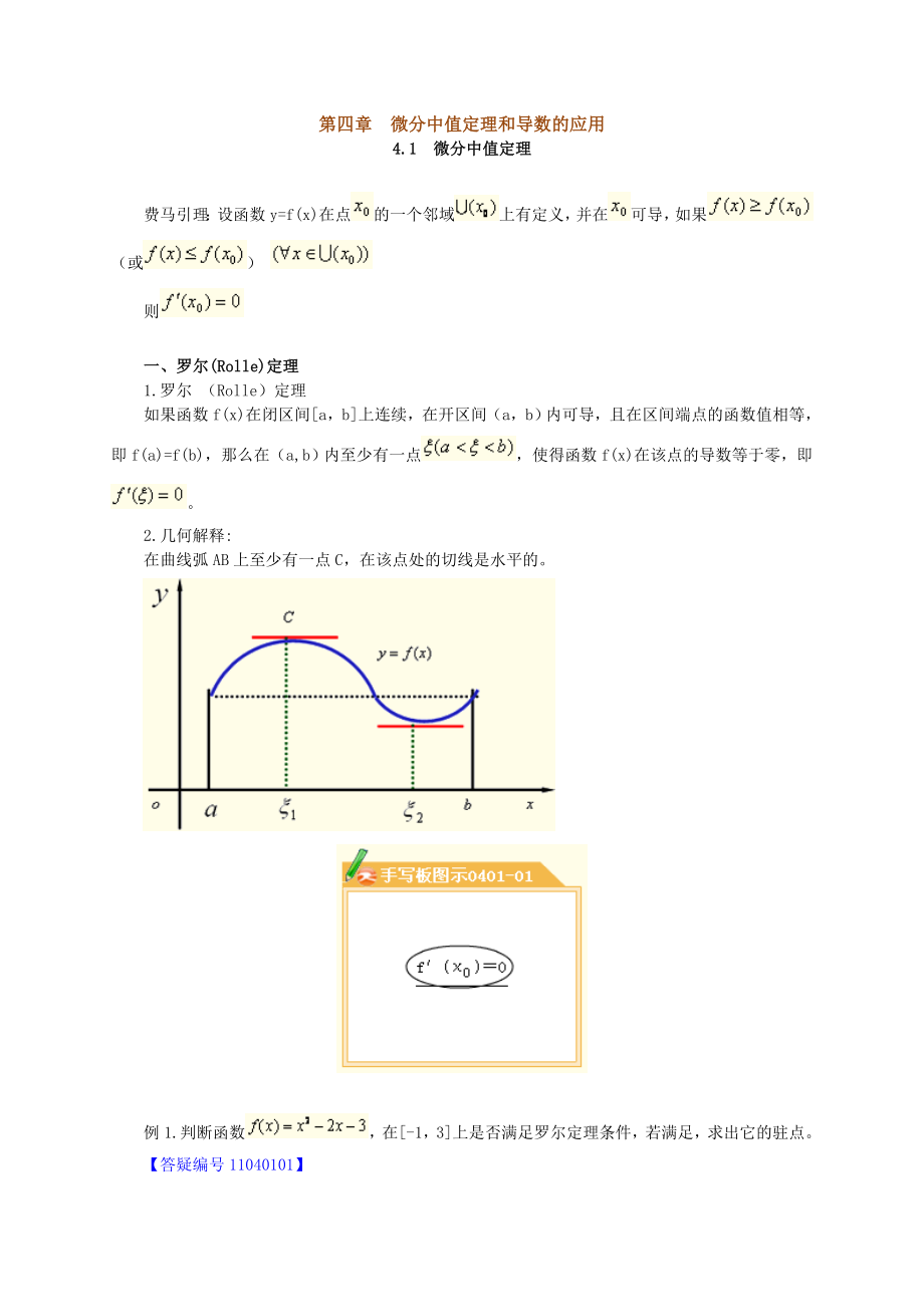 微分中值定理和导数.doc_第1页