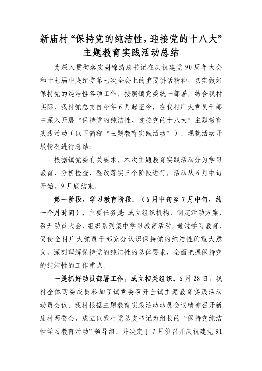 “保持党的纯洁性迎接党的十八大”主题教育实践活动总结.doc_第1页