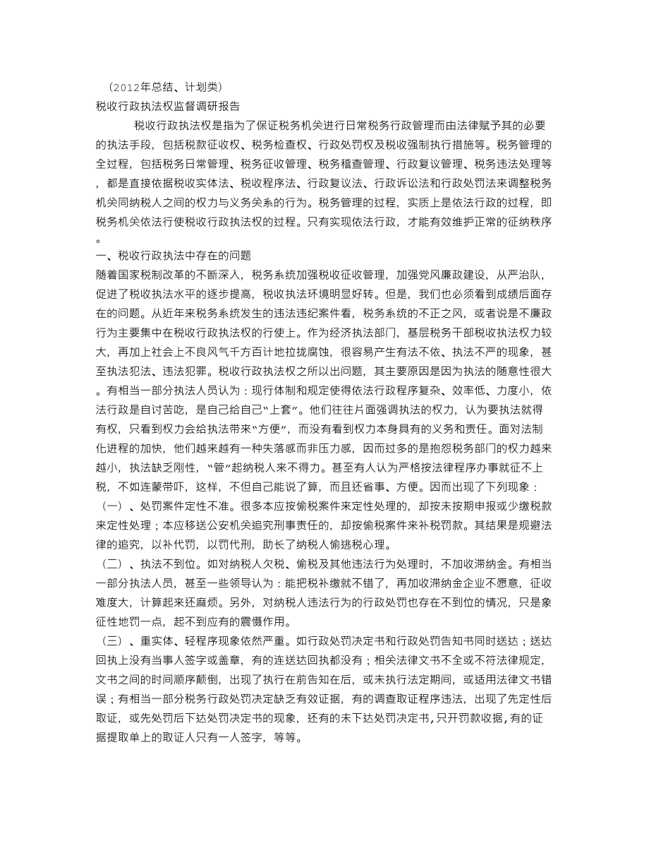 XX税收行政执法权监督调研报告(个人总结、终总结、述职报告类).doc_第1页