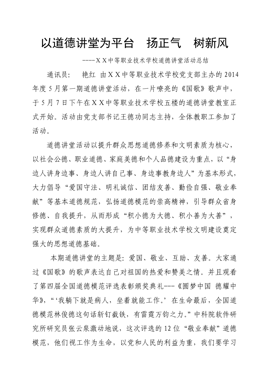 中等职业技术学校道德讲堂活动总结.doc_第1页