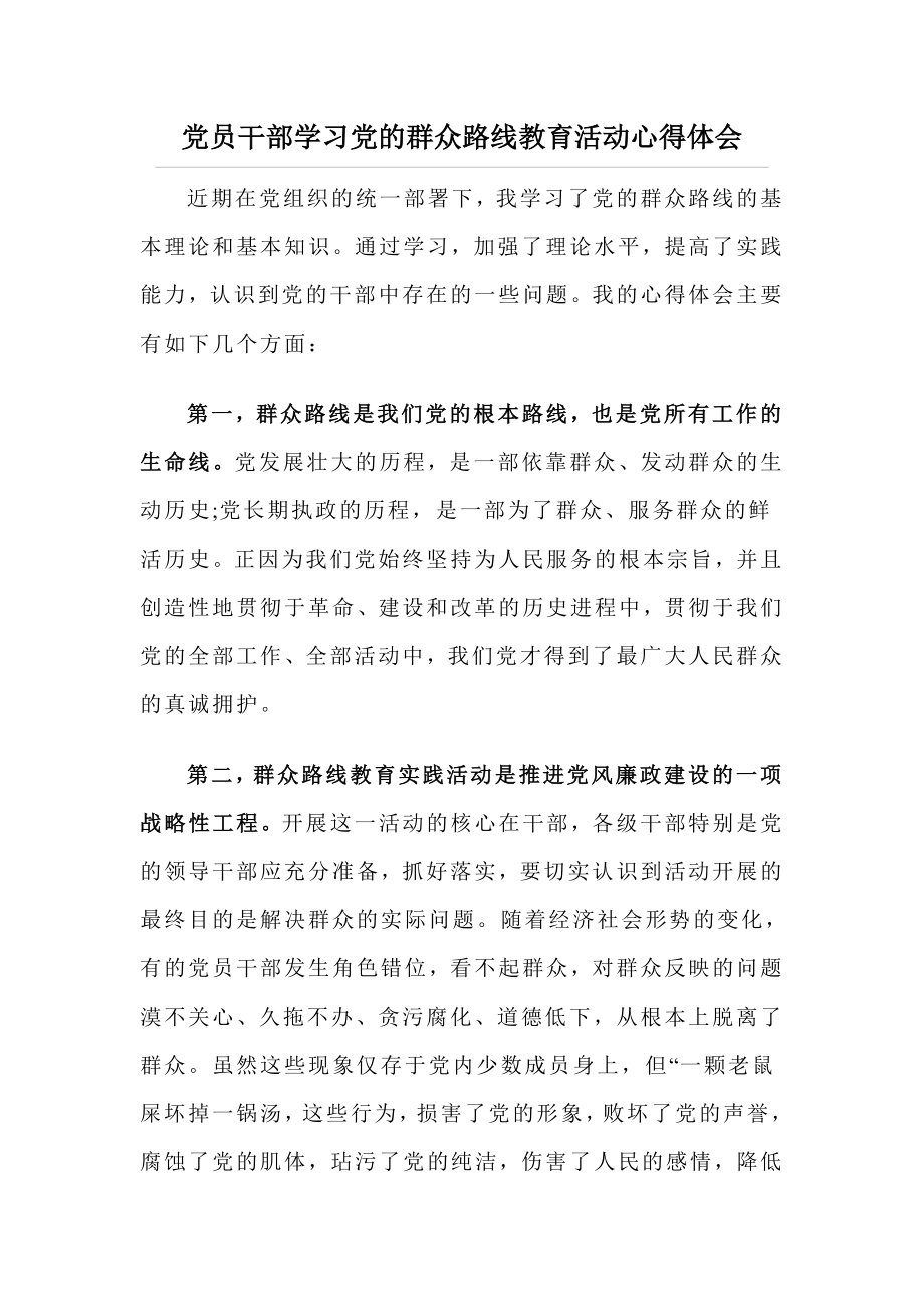 党员干部学习党的群众路线教育活动心得体会.doc_第1页