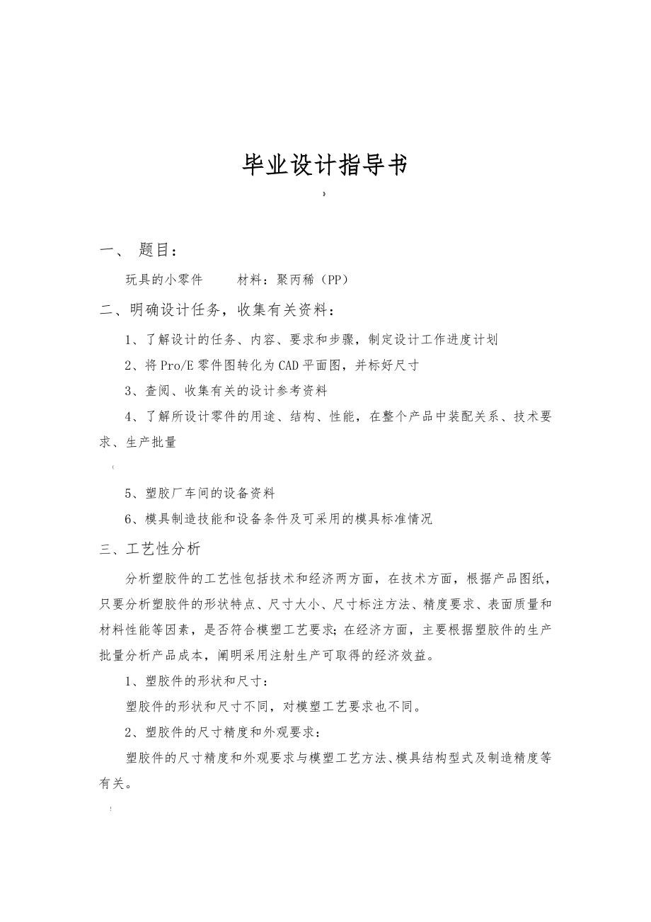 模具毕业设计14机械塑料注射模具设计玩具的小零件设计.doc_第3页