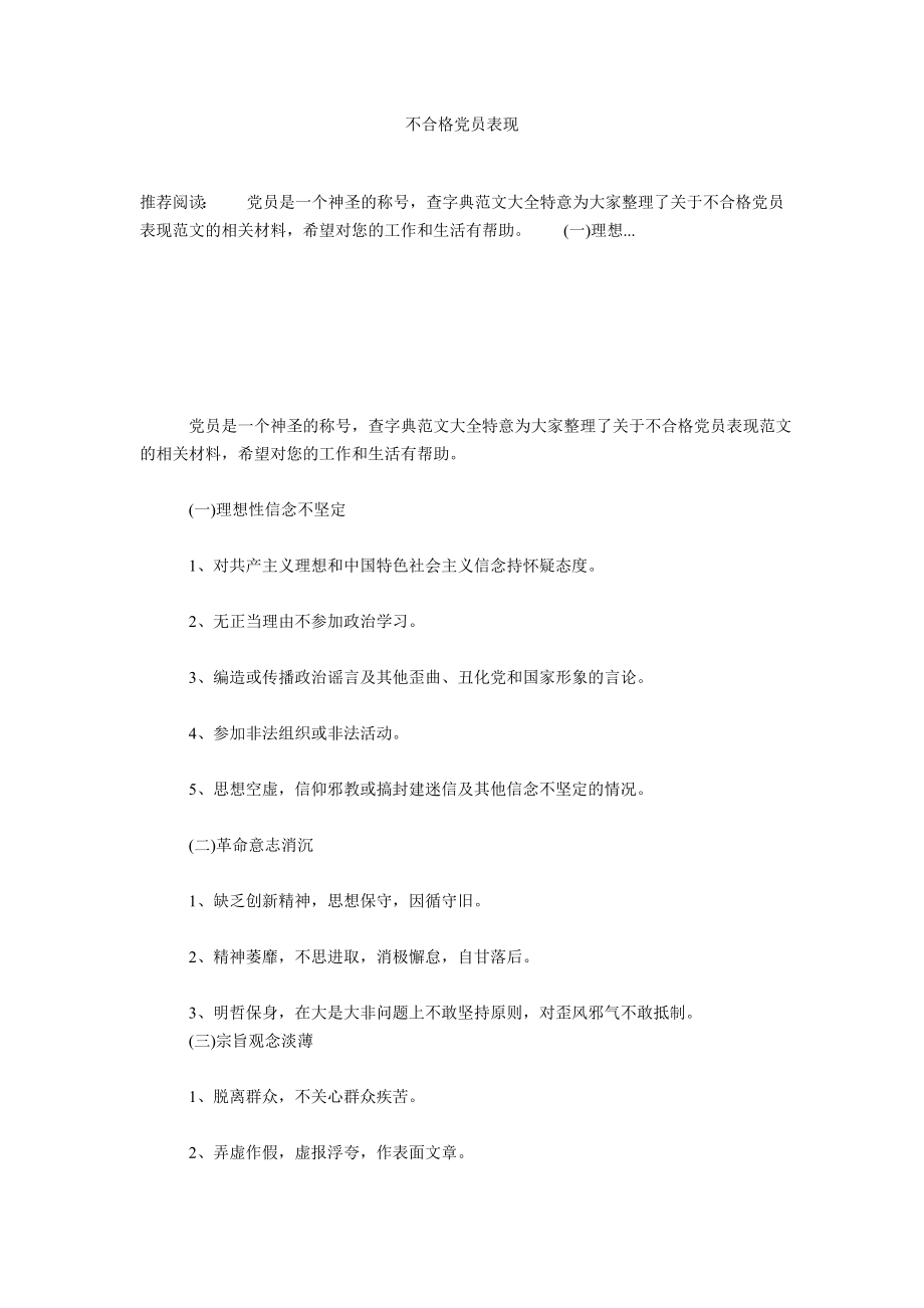 不合格党员表现.doc_第1页