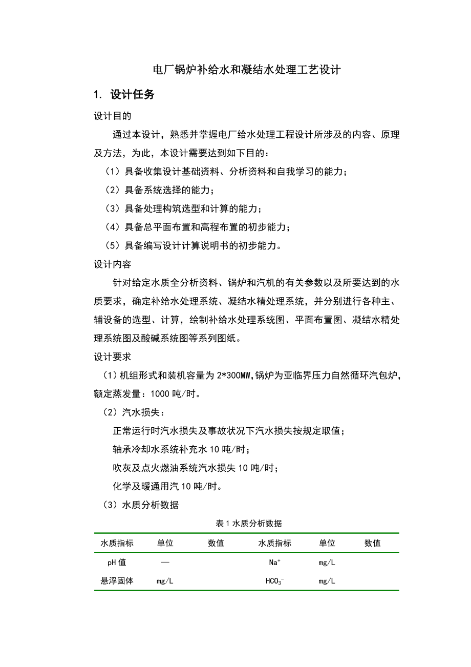 电厂锅炉补给水和凝结水处理工艺设计.doc_第1页