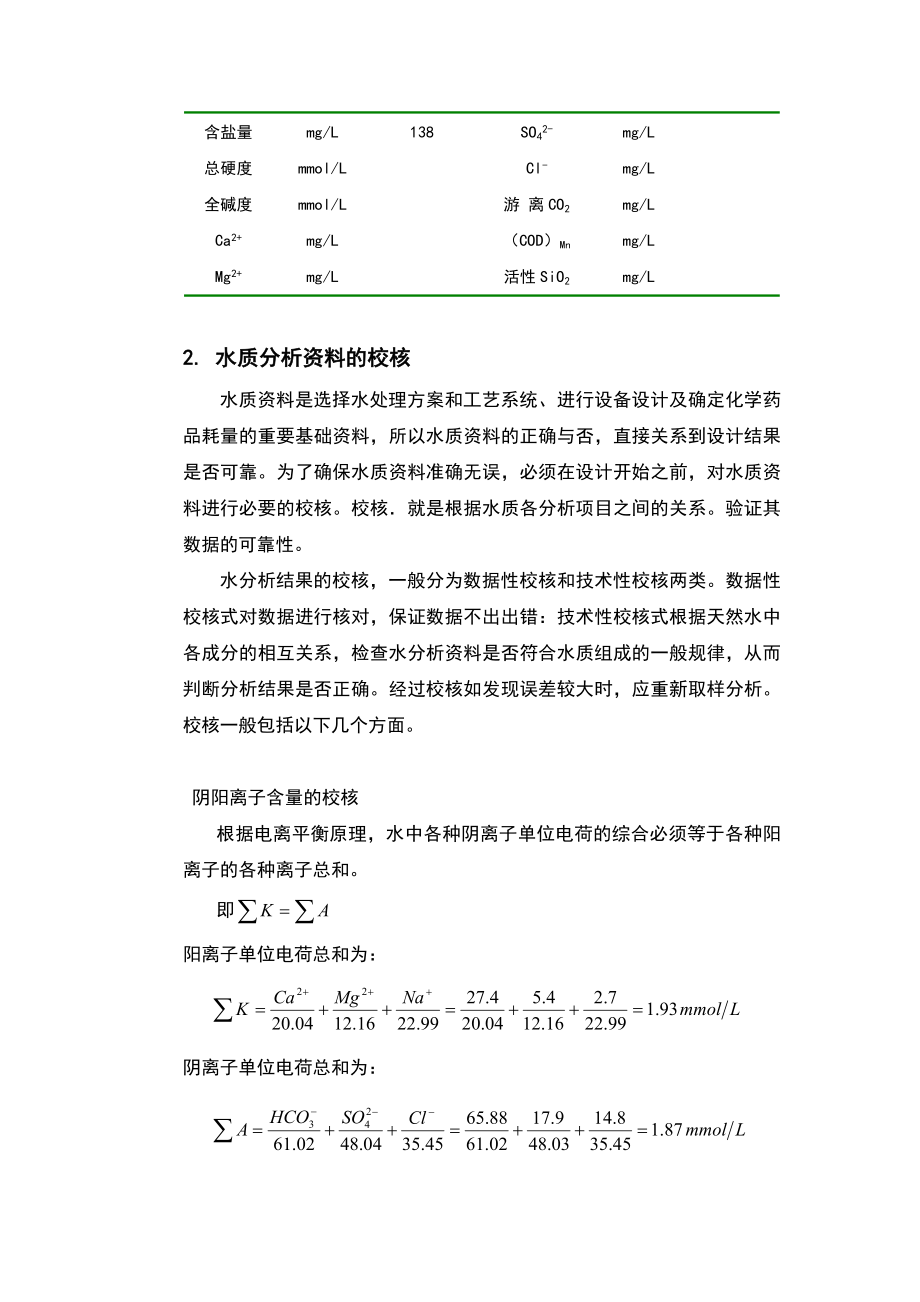 电厂锅炉补给水和凝结水处理工艺设计.doc_第2页