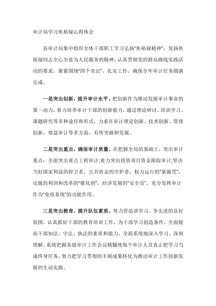 审计局学习焦裕禄心得体会.doc_第1页