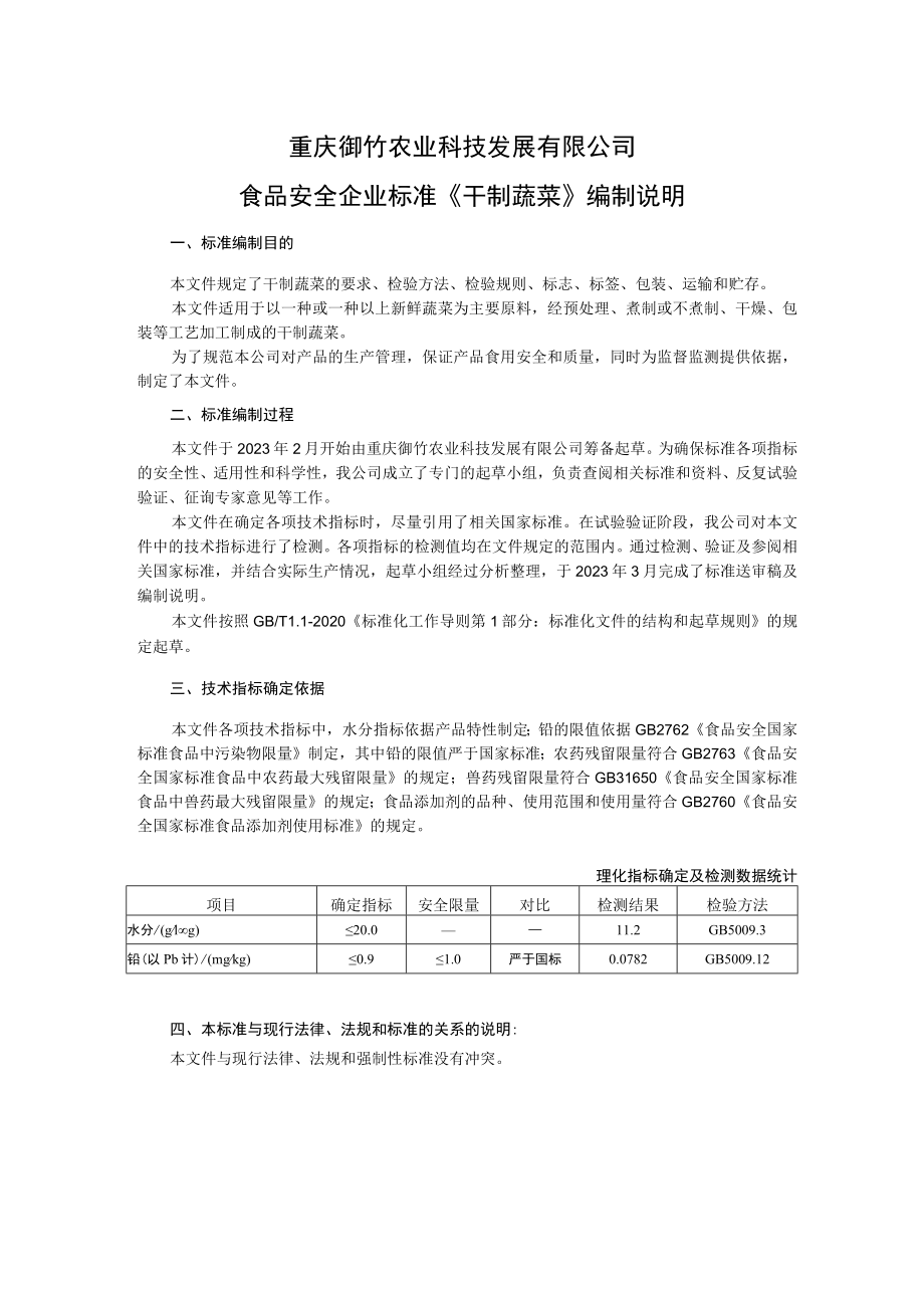 重庆御竹农业科技发展有限公司食品安全企业标准《干制蔬菜》编制说明.docx_第1页