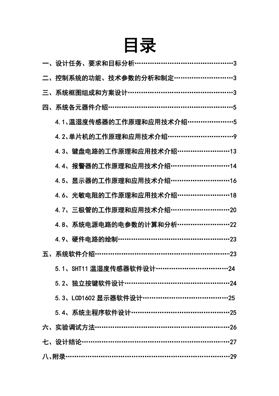 库房室温巡视监测报警仪设计说明书分解.doc_第2页