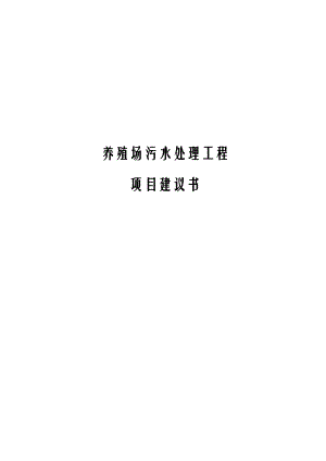 养殖废水处理项目方案书.doc