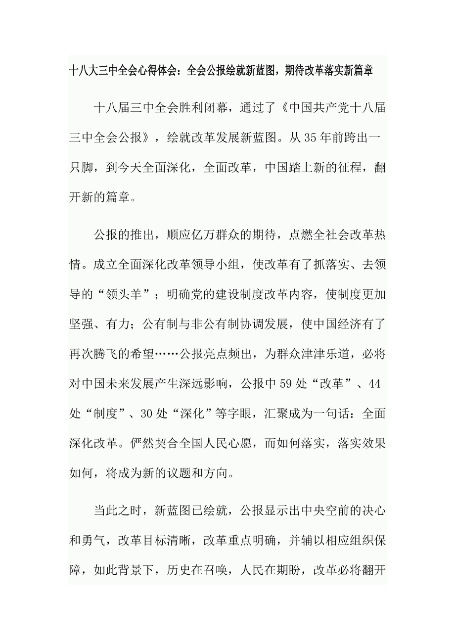 十八大三中全会心得体会：全会公报绘就新蓝图期待改革落实新篇章.doc_第1页