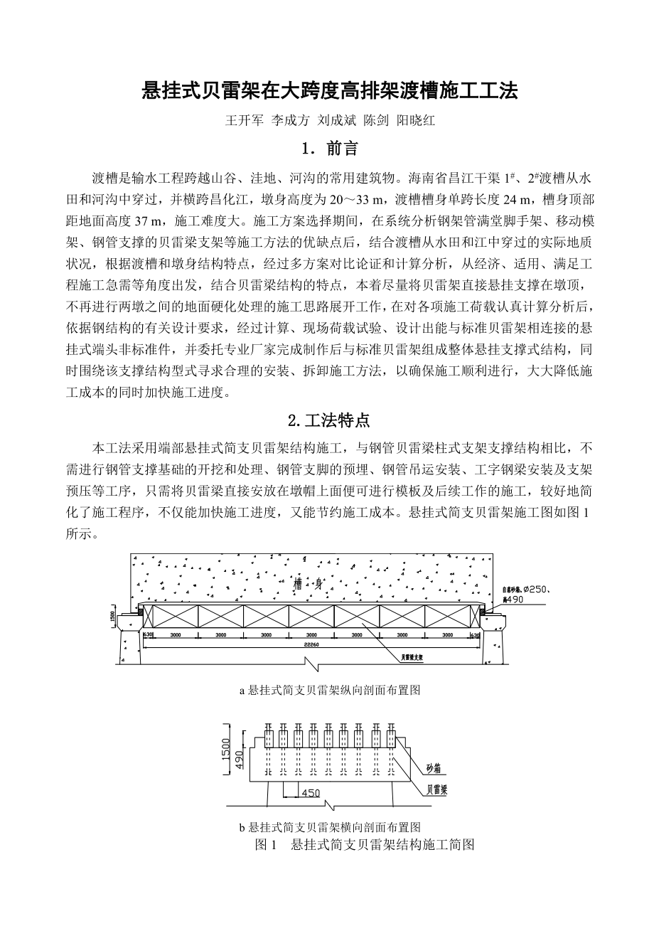 悬挂式贝雷架在33米以上高排架渡槽施工中.doc_第1页