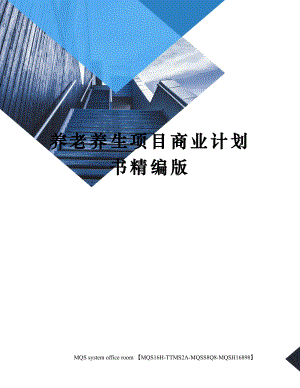 养老养生项目商业计划书精编版.docx