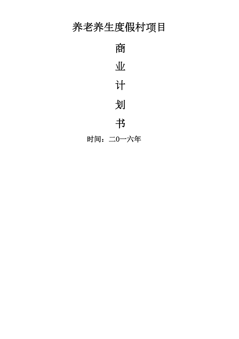 养老养生项目商业计划书精编版.docx_第2页