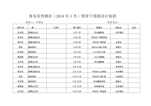 青岛市供销社2018年3月领导干部接访计划表.docx