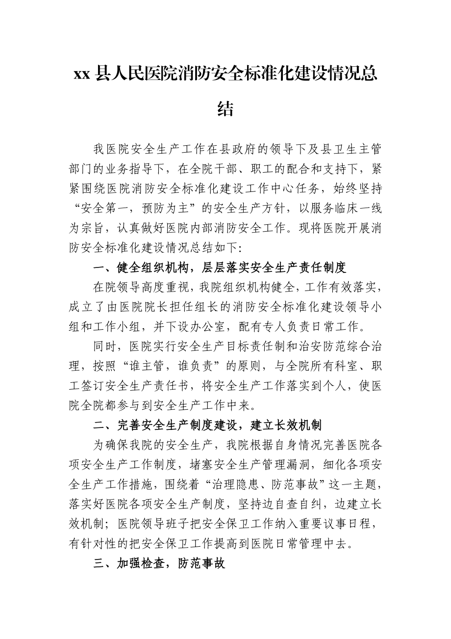 人民医院消防安全标准化建设情况总结.doc_第1页