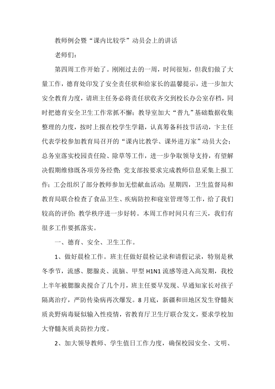 教师例会暨“课内比较学”动员会上的讲话.doc_第1页