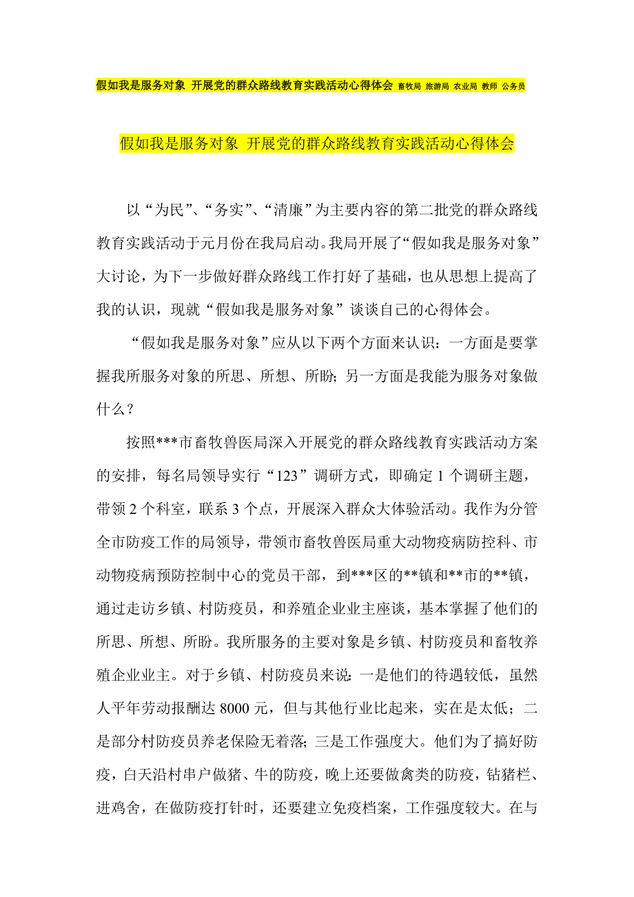 假如我是服务对象 开展党的群众路线教育实践活动心得体会 畜牧局 旅游局 农业局 教师 公务员.doc_第1页