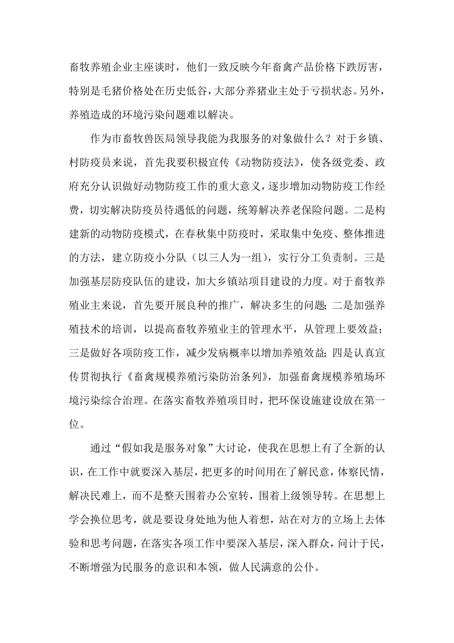 假如我是服务对象 开展党的群众路线教育实践活动心得体会 畜牧局 旅游局 农业局 教师 公务员.doc_第2页