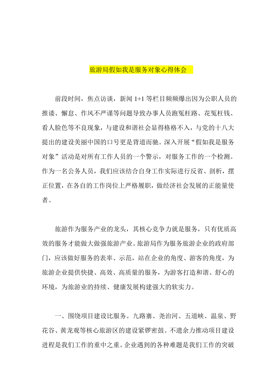 假如我是服务对象 开展党的群众路线教育实践活动心得体会 畜牧局 旅游局 农业局 教师 公务员.doc_第3页