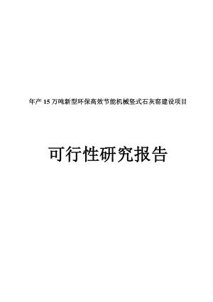 新建年产15万吨新型环保高效节能机械竖式石灰窑可行性研究报告.doc