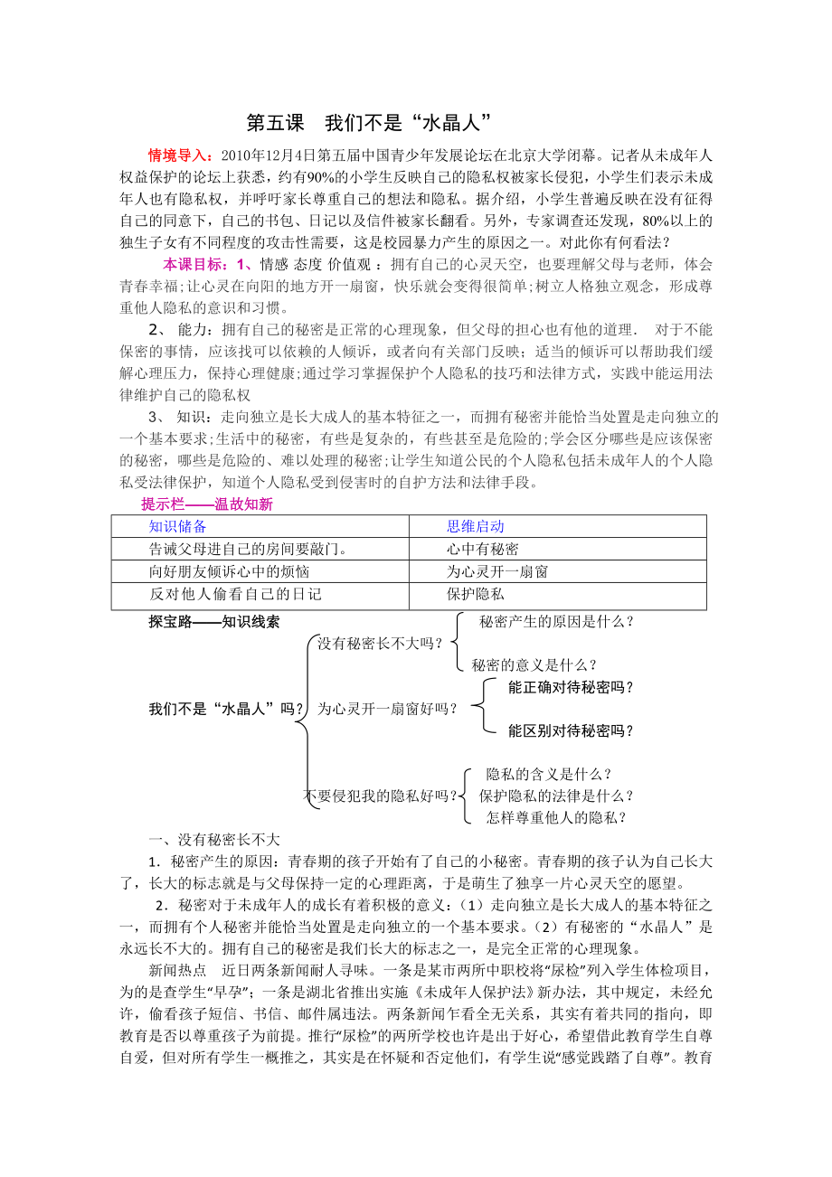 政治：第五课《我们不是“水晶人”》教案（人民版八级上） .doc_第1页