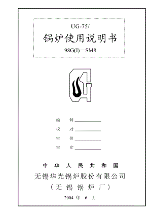 无锡光华循环流化床75吨锅炉使用说明书.doc