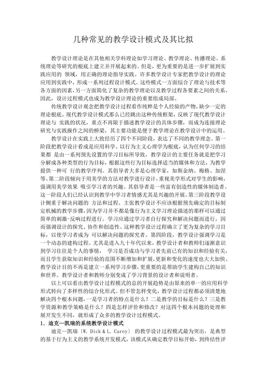 几种常见的教学设计模式及其比较.doc_第1页