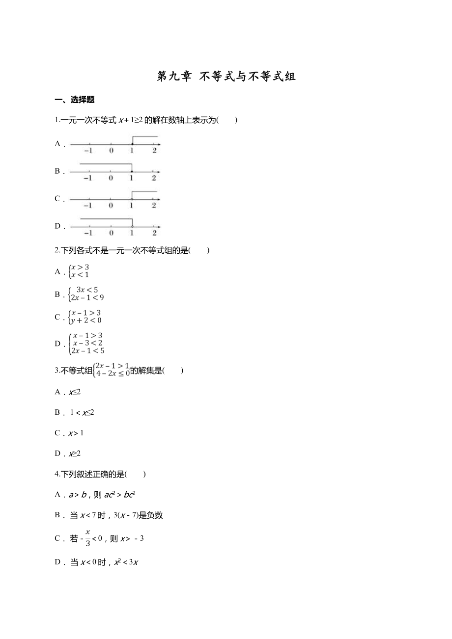 人教版七年级下册《第九章不等式与不等式组》单元练习题含答案.doc_第1页