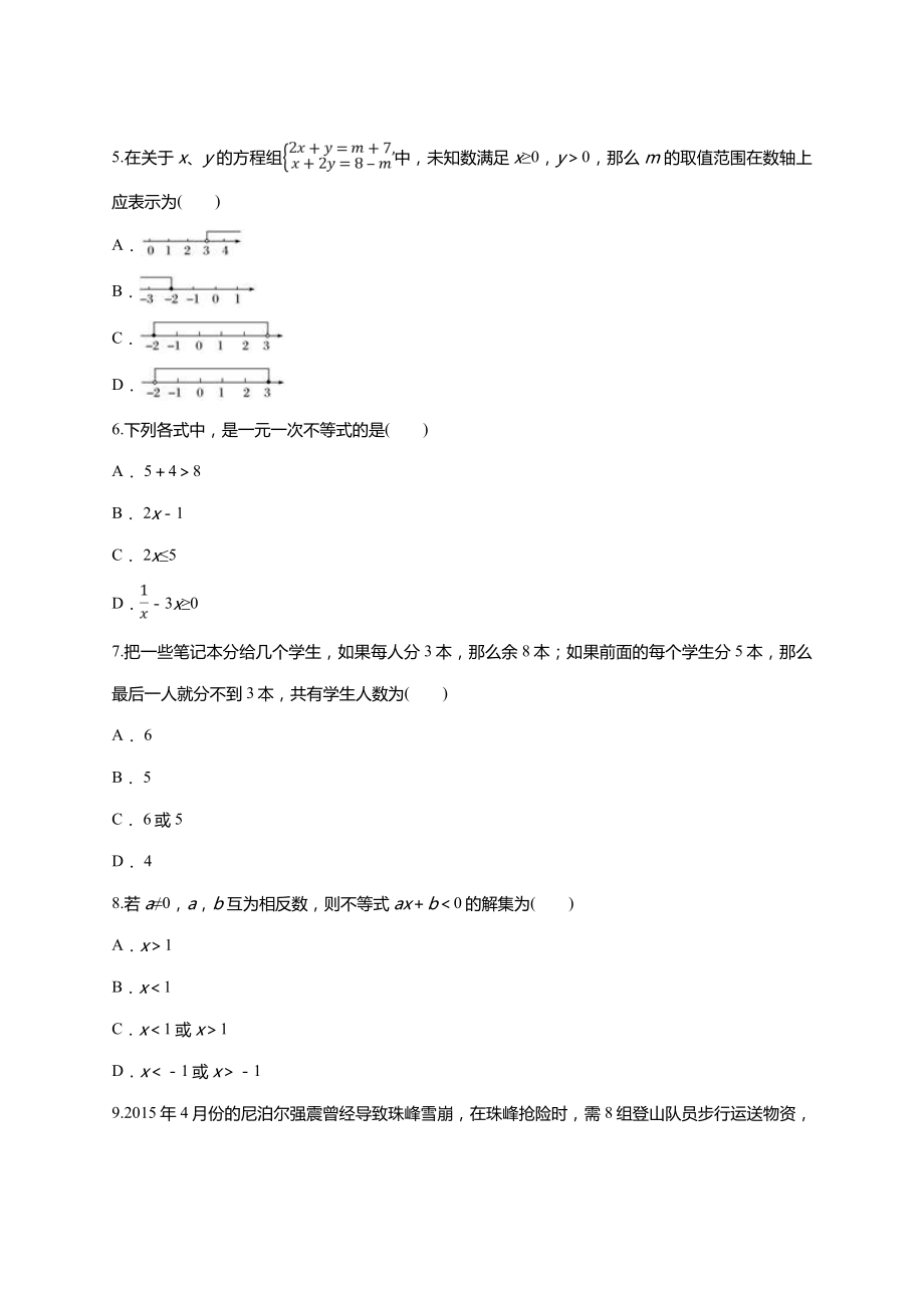 人教版七年级下册《第九章不等式与不等式组》单元练习题含答案.doc_第2页