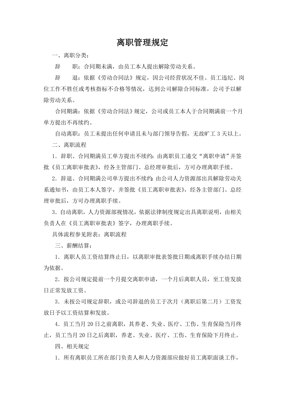 企业公司离职管理规定.doc_第1页