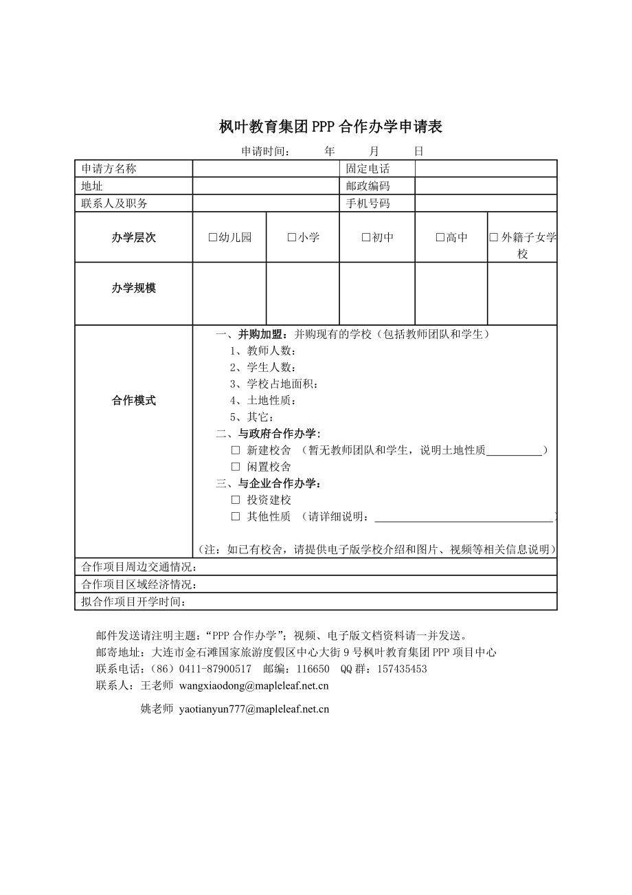 PPP合作办学枫叶国际学校.doc_第2页