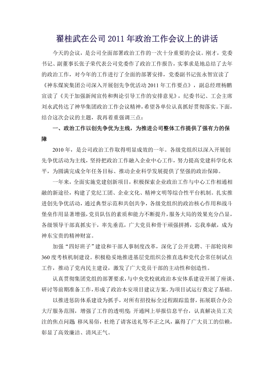 翟桂武在公司政治工作会议上的讲话.doc_第1页