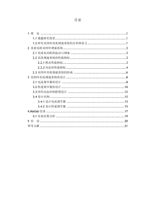 直流电机双闭环调速系统设计.doc