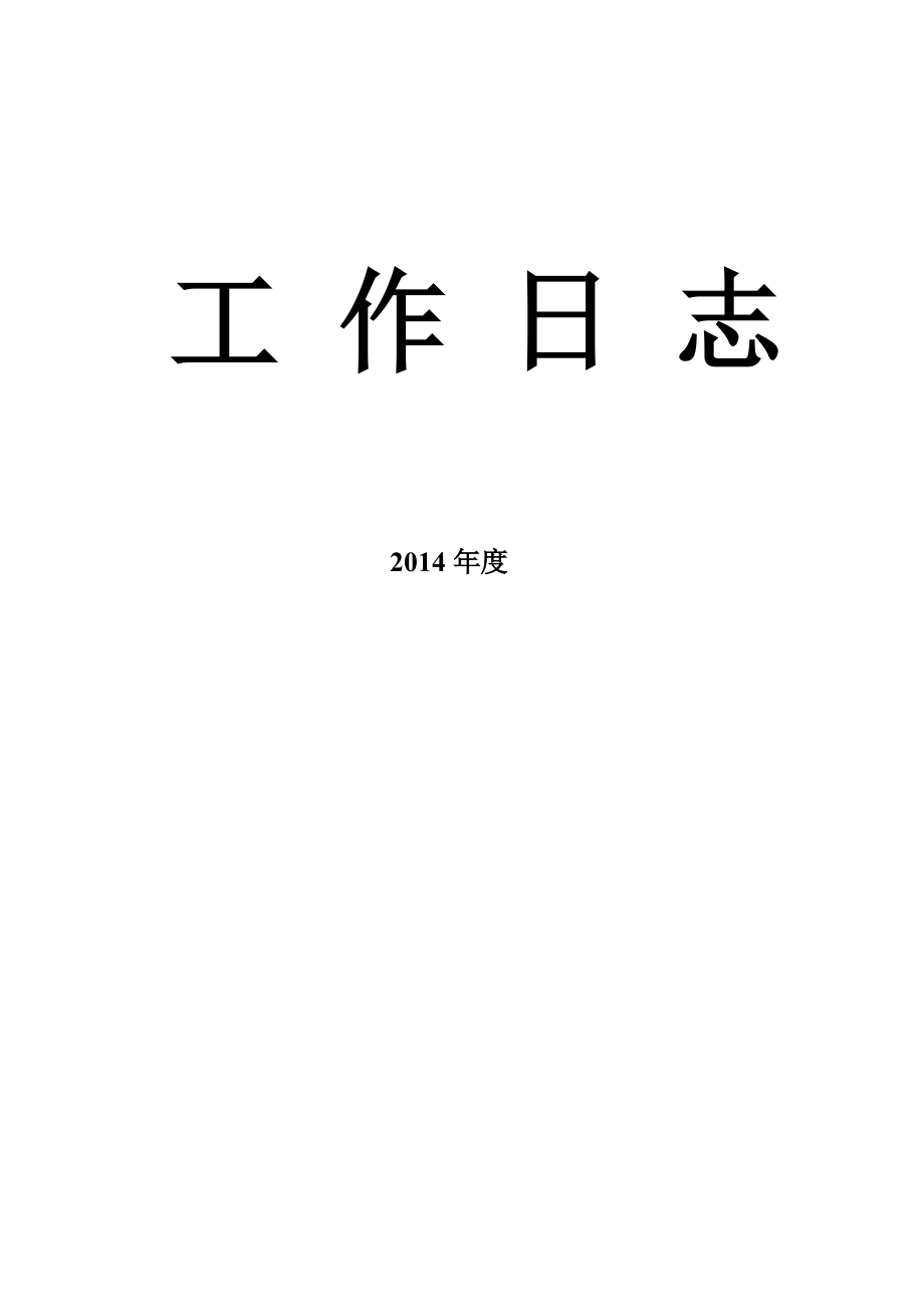 工作日志空表格(周日志).doc_第1页