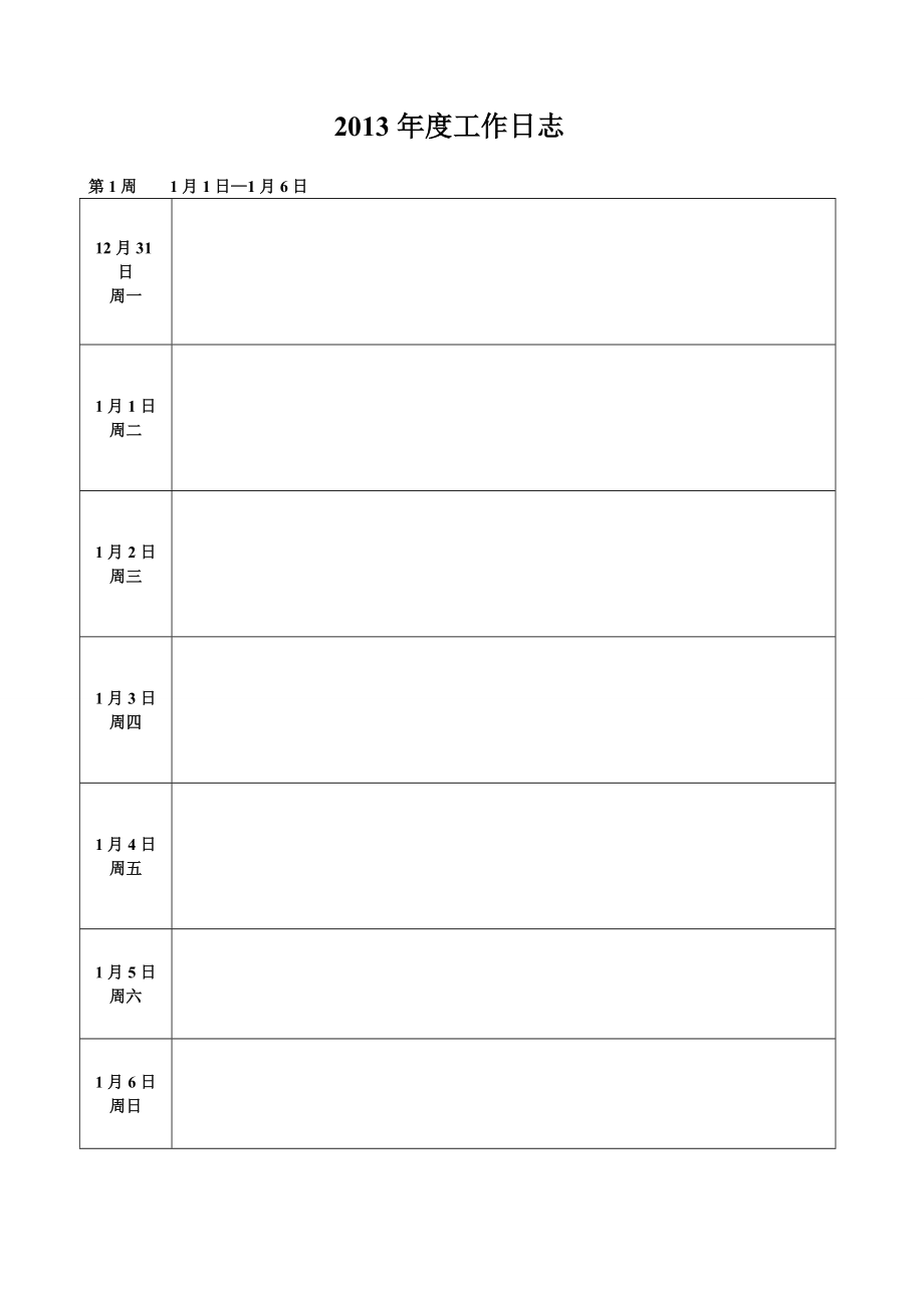 工作日志空表格(周日志).doc_第2页