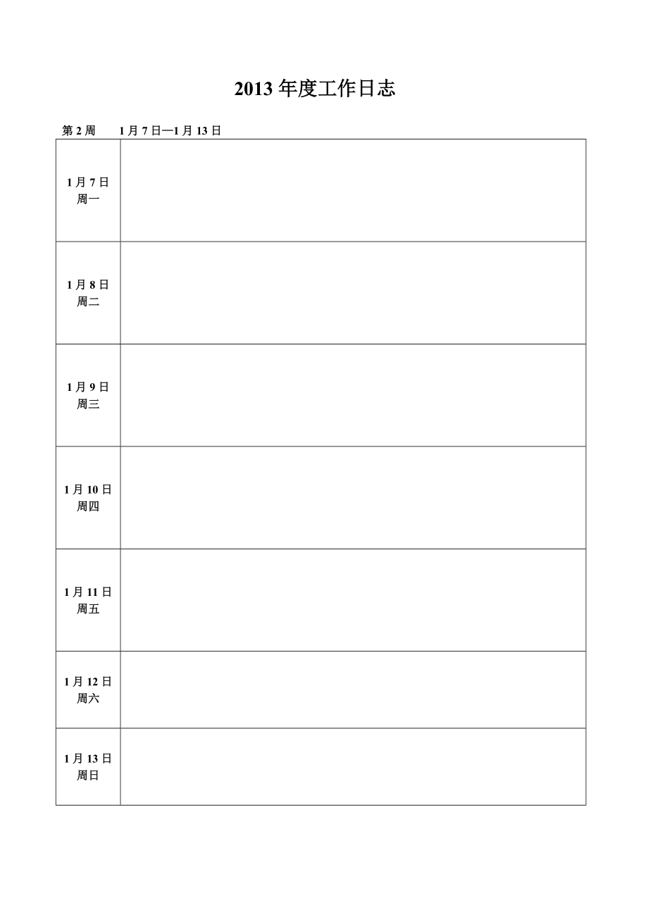 工作日志空表格(周日志).doc_第3页