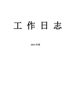 工作日志空表格(周日志).doc