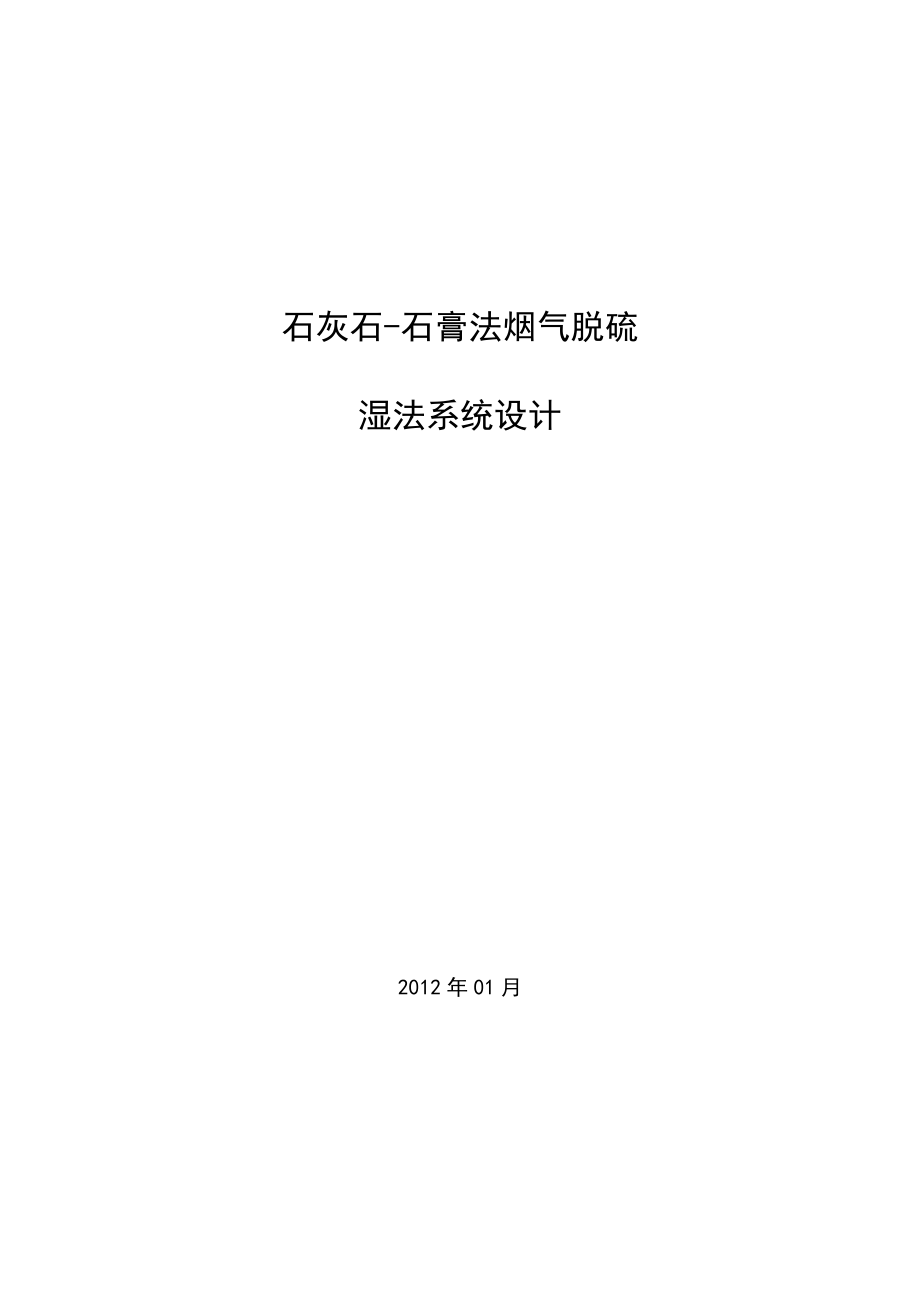 石灰石石膏法烟气脱硫湿法系统设计韩恩伟.doc_第1页